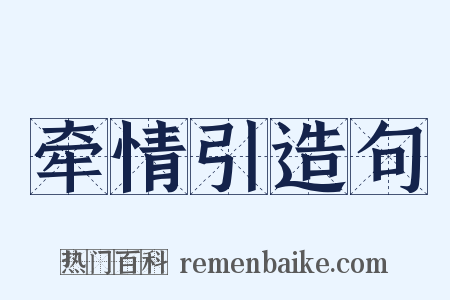 牵情引造句是什么意思的图片